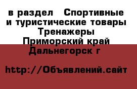  в раздел : Спортивные и туристические товары » Тренажеры . Приморский край,Дальнегорск г.
